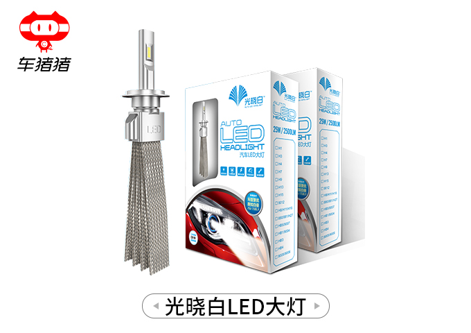 光曉白汽車(chē)led大燈泡車(chē)燈
